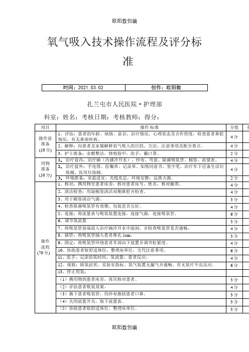 氧气吸入技术操作流程及评分标准之欧阳数创编