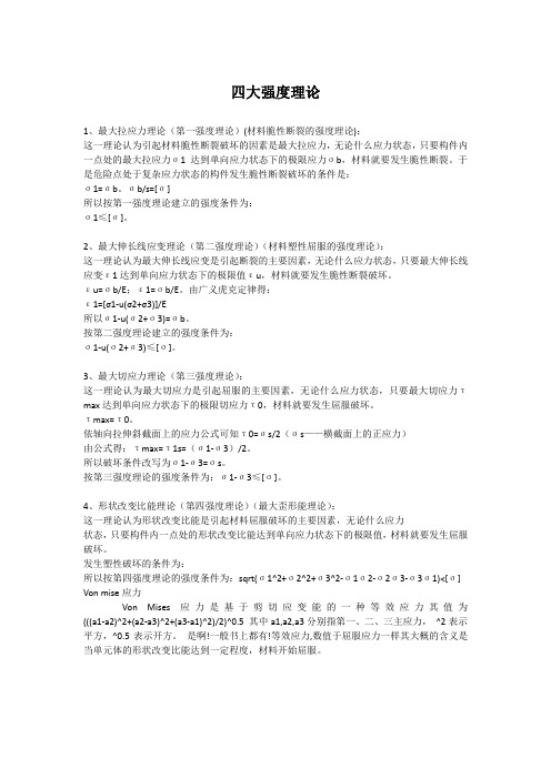 中国石油大学(华东)四大强度理论