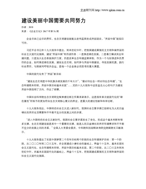 建设美丽中国需要共同努力