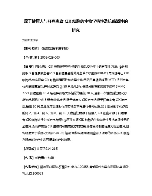 源于健康人与肝癌患者CIK细胞的生物学特性及抗癌活性的研究