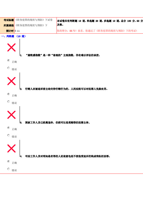 88.75分《职务犯罪的现状与预防》下试卷讲解