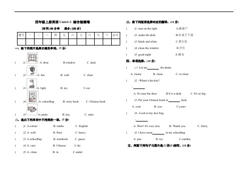 人教四年级上册英语units1-2综合测试卷(含答案)