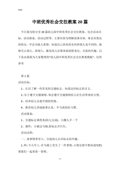 中班优秀社会交往教案20篇