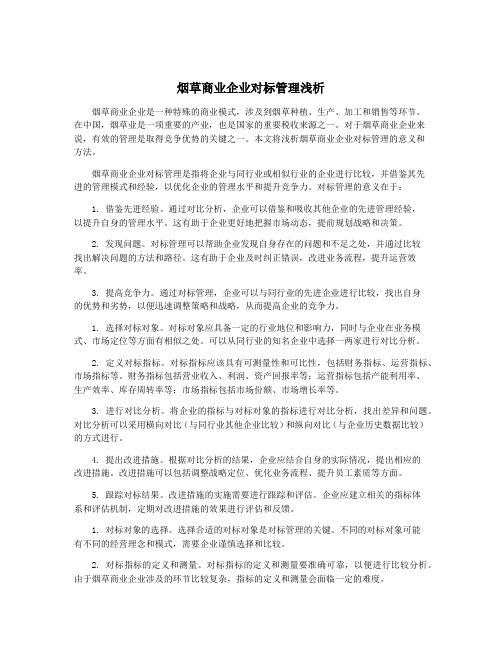 烟草商业企业对标管理浅析