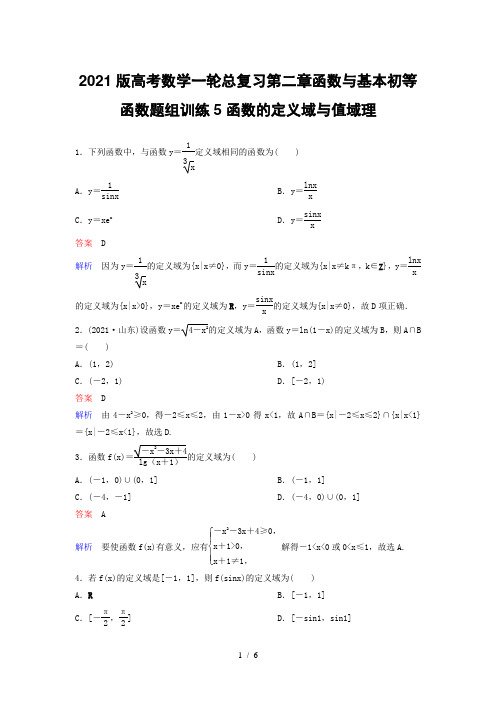 2021版高考数学一轮总复习第二章函数与基本初等函数题组训练5函数的定义域与值域理