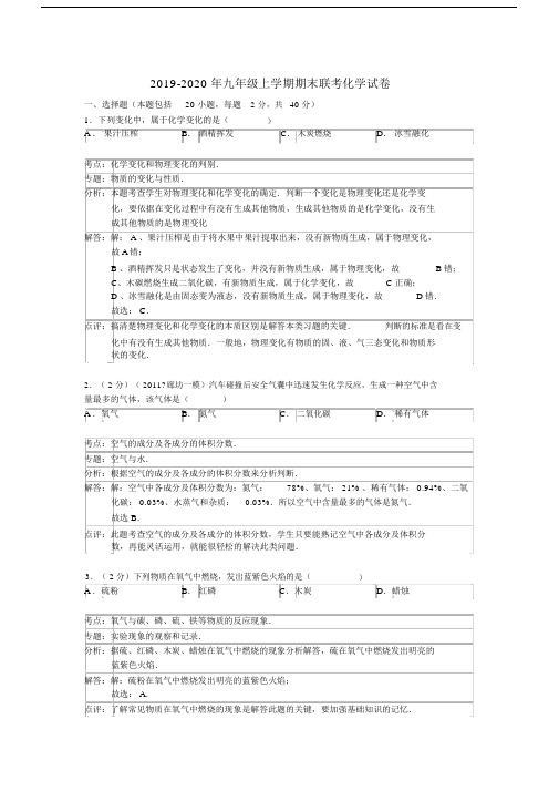 2019-2020年九年级上学期期末联考化学试卷.docx