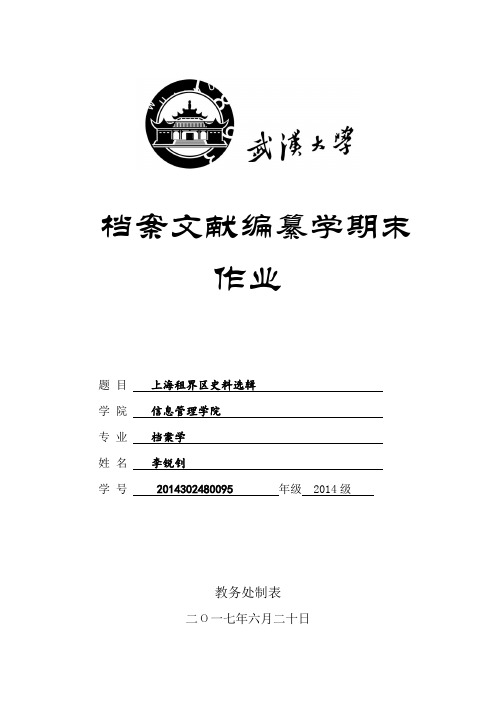 上海租界区史料选辑