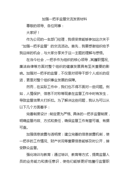 加强一把手监督交流发言材料