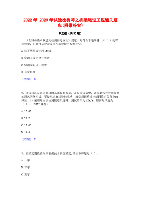 2022年-2023年试验检测师之桥梁隧道工程通关题库(附带答案)