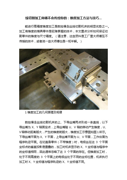 线切割加工师傅不会传授你的：锥度加工方法与技巧...