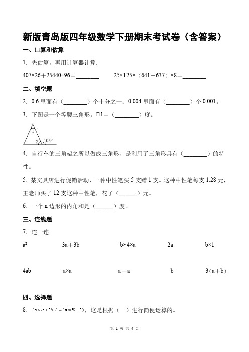 新版青岛版四年级数学下册期末考试卷(含答案)