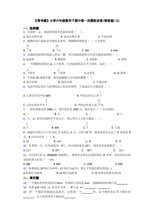 【常考题】小学六年级数学下期中第一次模拟试卷(附答案)(1)