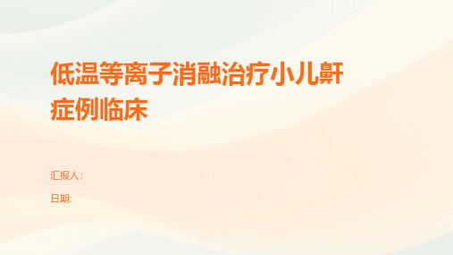 低温等离子消融治疗小儿鼾症例临床