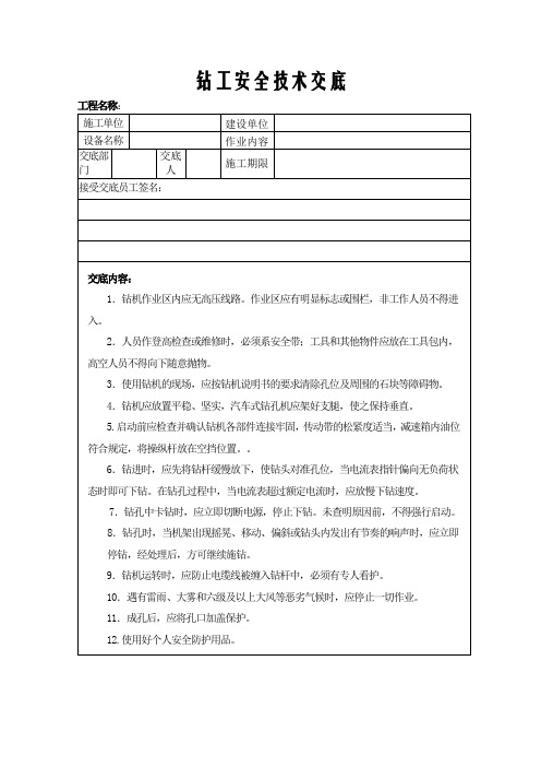 钻工安全技术交底