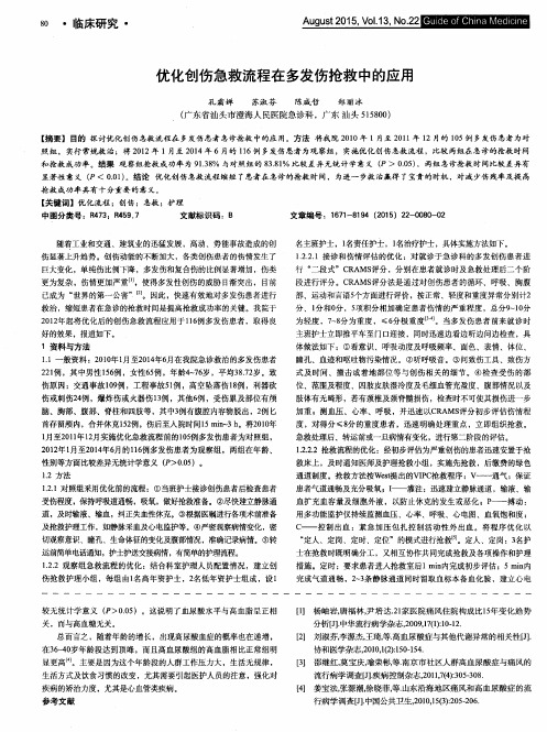 优化创伤急救流程在多发伤抢救中的应用