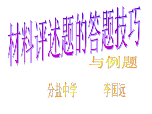 材料评述题的答题技巧和例题