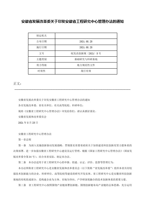 安徽省发展改革委关于印发安徽省工程研究中心管理办法的通知-皖发改创新规〔2021〕5号