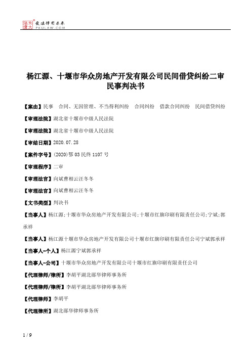 杨江源、十堰市华众房地产开发有限公司民间借贷纠纷二审民事判决书