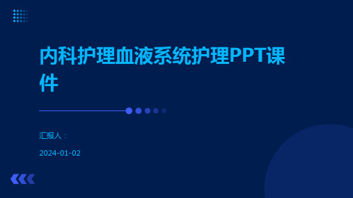 内科护理血液系统护理PPT课件