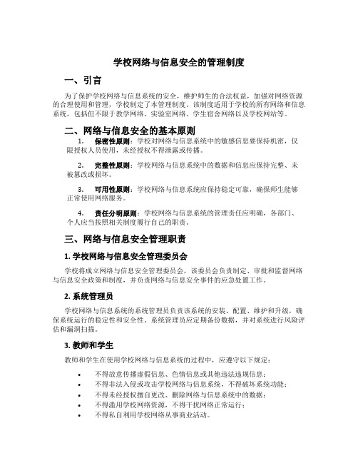 学校网络与信息安全的管理制度