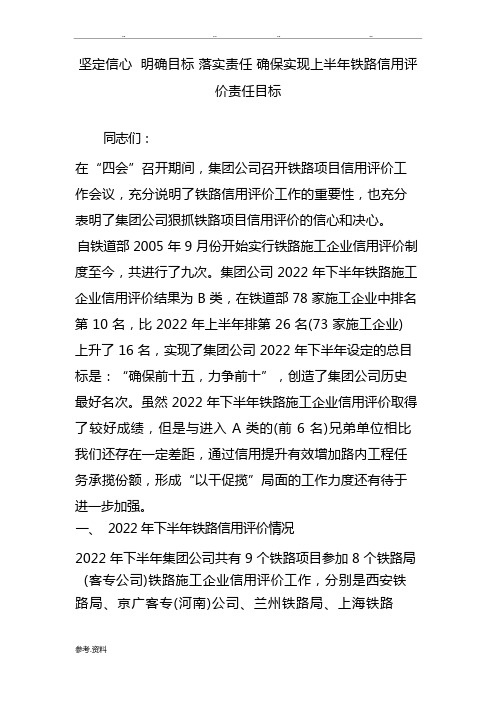 坚定信心明确目标落实责任确保实现上半年铁路信用评价责任目标