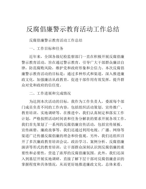 反腐倡廉警示教育活动工作总结