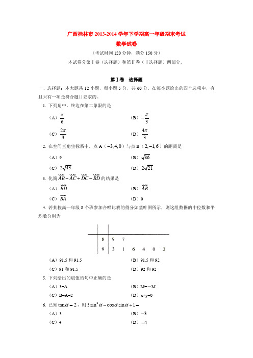 广西桂林市2013-2014学年下学期高一年级期末考试数学试卷 有答案