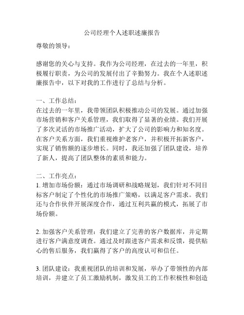 公司经理个人述职述廉报告