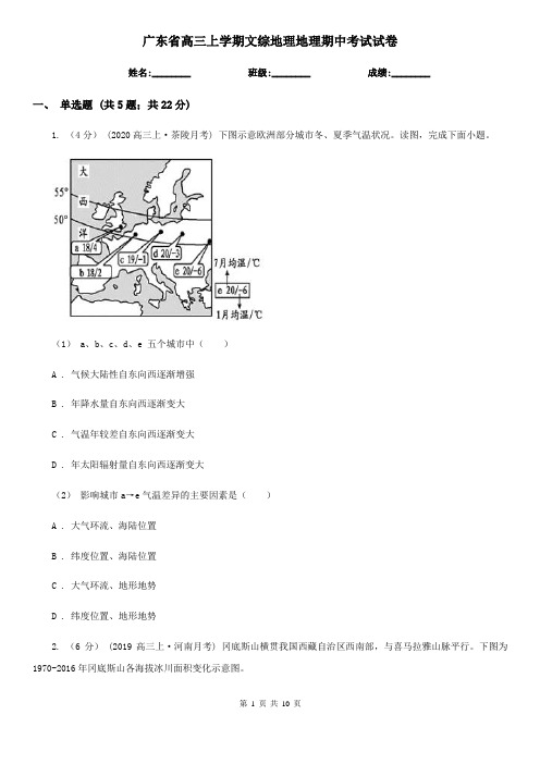 广东省高三上学期文综地理地理期中考试试卷