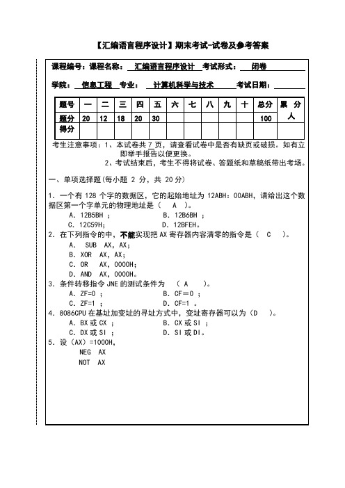 【汇编语言程序设计】期末考试试卷及参考答案