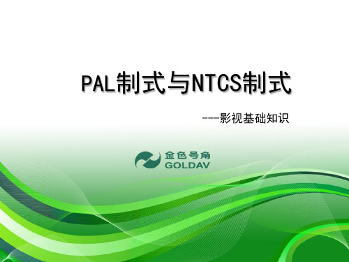 PAL制式与NTCS制式