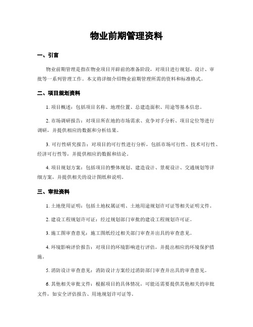 物业前期管理资料