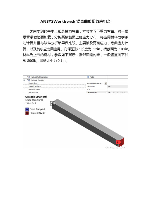 ANSYSWorkbench梁弯曲剪切效应组合