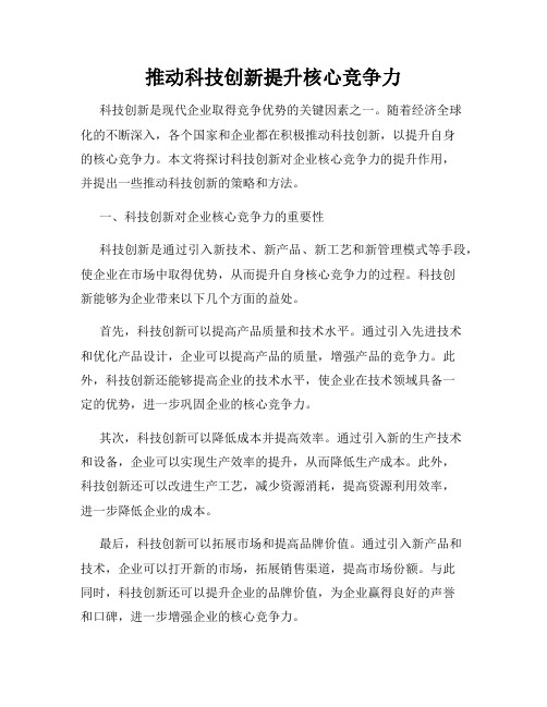 推动科技创新提升核心竞争力