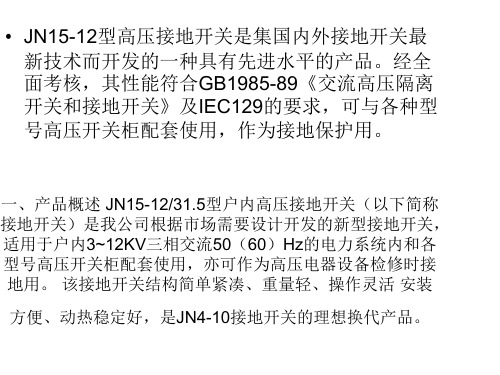 JN1512系列高压接地开关