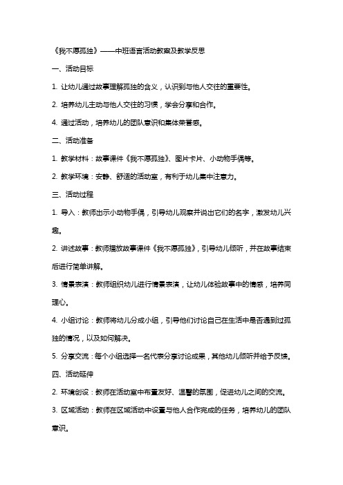 中班语言活动教案及教学反思《我不愿孤独》