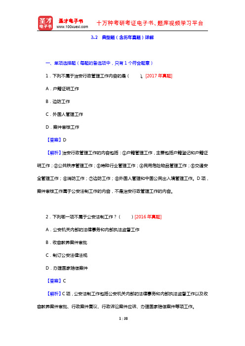 甘肃省公安招警考试《公安专业科目》典型题(含历年真题)详解(第3章 公安工作的内容和特点)【圣才出品