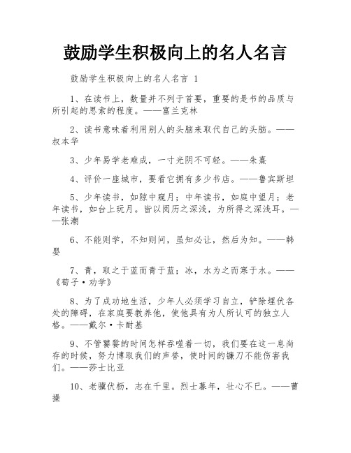 鼓励学生积极向上的名人名言