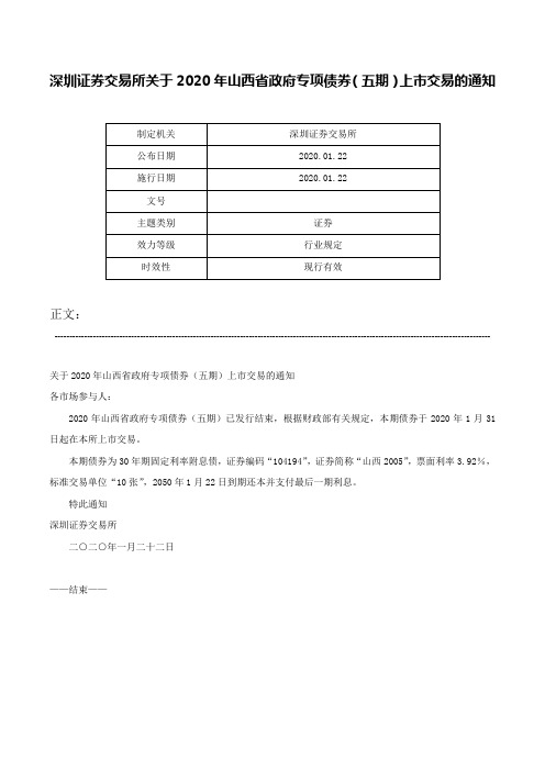 深圳证券交易所关于2020年山西省政府专项债券（五期）上市交易的通知-