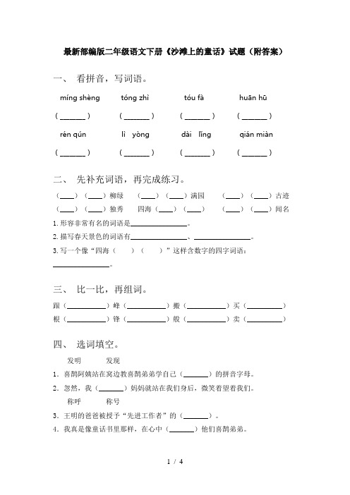 最新部编版二年级语文下册《沙滩上的童话》试题(附答案)