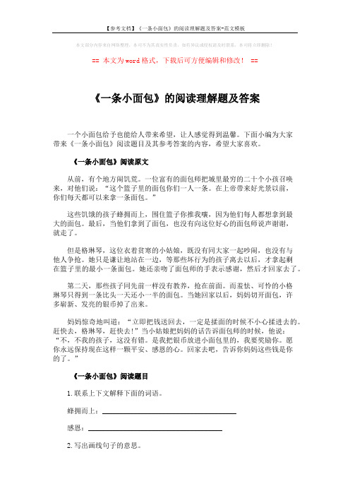 【参考文档】《一条小面包》的阅读理解题及答案-范文模板 (3页)