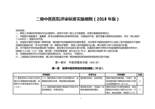 二级中医医院评审标准实施细则(2018年版)