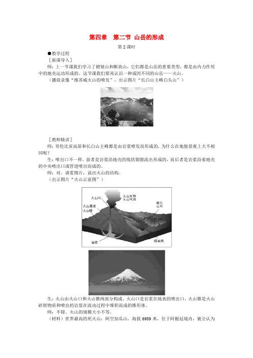 辽宁省抚顺市第一中学高中地理 4.2.2山岳的形成教案 新人教版必修1