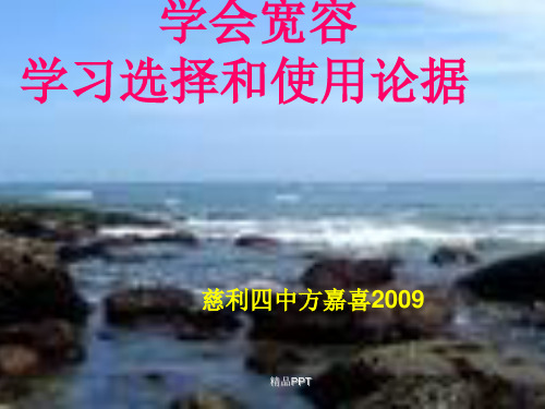 人教版高中语文必修3表达交流多思善想 学习选取立论的角度课件(4)