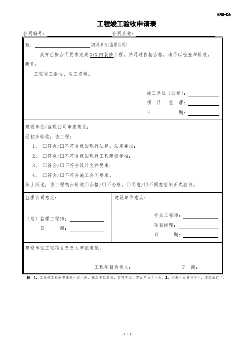 工程竣工验收申请表范本