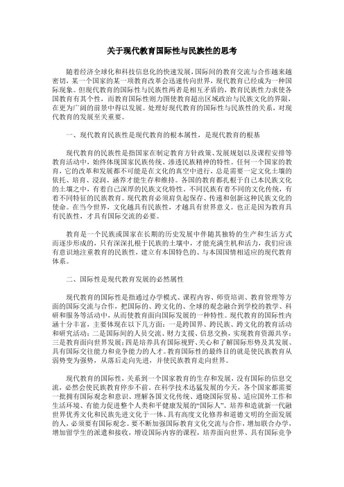 关于现代教育国际性与民族性的思考