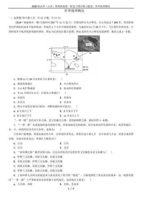 2020版高考(山东)鲁教版地理一轮复习课后练习题卷：世界地理概况