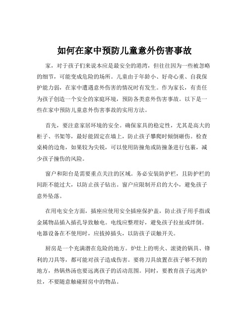 如何在家中预防儿童意外伤害事故