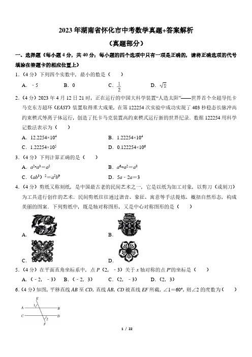 2023年湖南省怀化市中考数学真题+答案解析