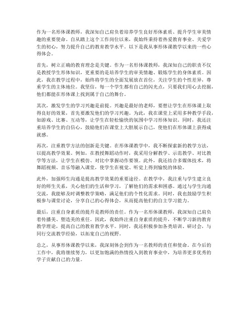 形体课教师心得体会